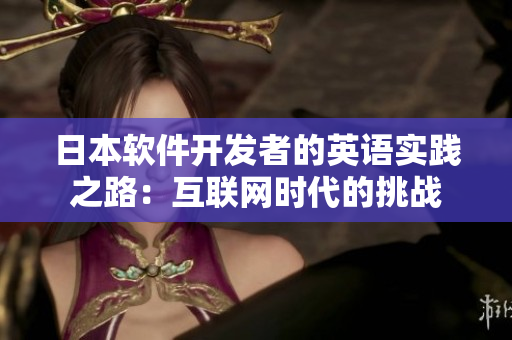 日本軟件開發(fā)者的英語(yǔ)實(shí)踐之路：互聯(lián)網(wǎng)時(shí)代的挑戰(zhàn)