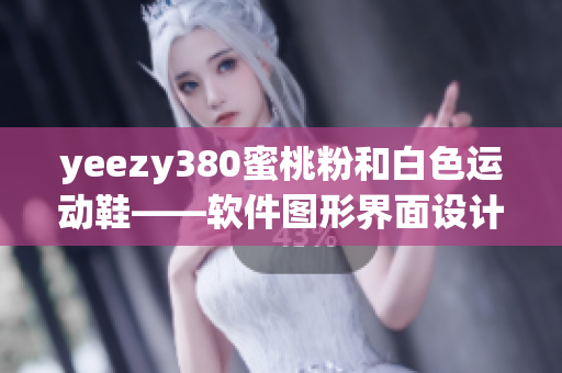 yeezy380蜜桃粉和白色運(yùn)動鞋——軟件圖形界面設(shè)計師的新寵