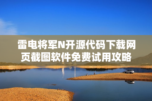 雷電將軍N開源代碼下載網(wǎng)頁截圖軟件免費(fèi)試用攻略