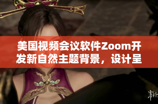 美國(guó)視頻會(huì)議軟件Zoom開(kāi)發(fā)新自然主題背景，設(shè)計(jì)呈現(xiàn)生動(dòng)動(dòng)物元素