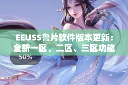 EEUSS魯片軟件版本更新：全新一區(qū)、二區(qū)、三區(qū)功能全解析