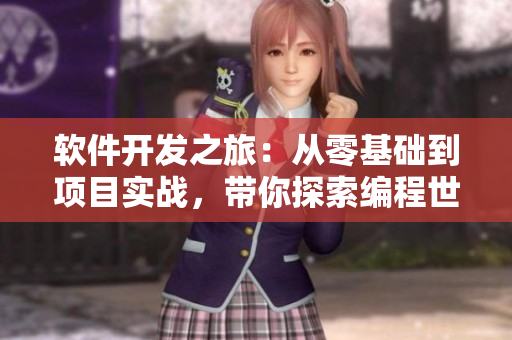軟件開發(fā)之旅：從零基礎(chǔ)到項目實戰(zhàn)，帶你探索編程世界