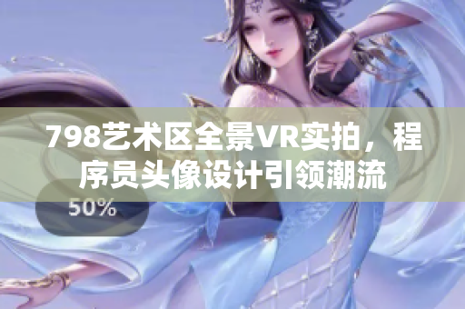 798藝術(shù)區(qū)全景VR實拍，程序員頭像設(shè)計引領(lǐng)潮流