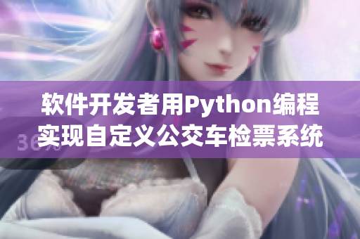 軟件開發(fā)者用Python編程實(shí)現(xiàn)自定義公交車檢票系統(tǒng)