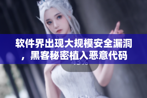 軟件界出現(xiàn)大規(guī)模安全漏洞，黑客秘密植入惡意代碼