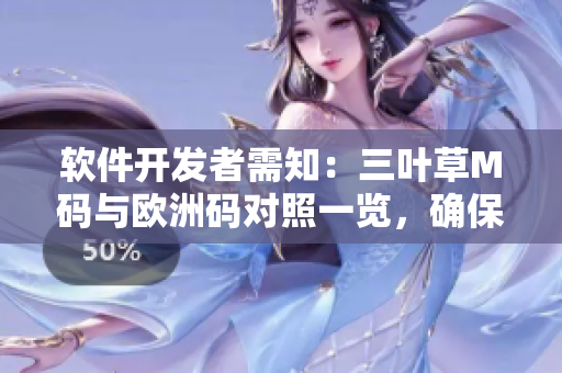 軟件開發(fā)者需知：三葉草M碼與歐洲碼對(duì)照一覽，確保服裝合身