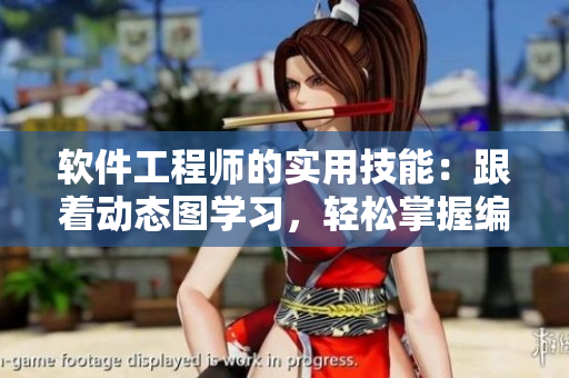 軟件工程師的實用技能：跟著動態(tài)圖學習，輕松掌握編程新技能