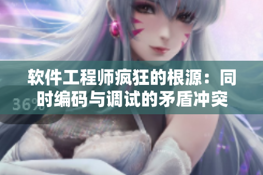 軟件工程師瘋狂的根源：同時編碼與調試的矛盾沖突