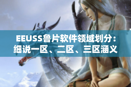 EEUSS魯片軟件領域劃分：細說一區(qū)、二區(qū)、三區(qū)涵義