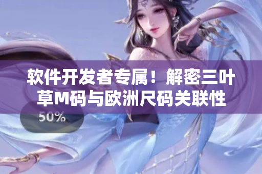 軟件開發(fā)者專屬！解密三葉草M碼與歐洲尺碼關(guān)聯(lián)性