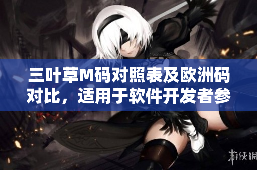 三葉草M碼對照表及歐洲碼對比，適用于軟件開發(fā)者參考