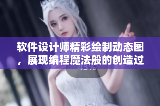軟件設(shè)計(jì)師精彩繪制動態(tài)圖，展現(xiàn)編程魔法般的創(chuàng)造過程