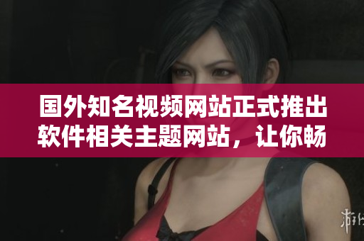 國外知名視頻網站正式推出軟件相關主題網站，讓你暢享編程技術大觀園