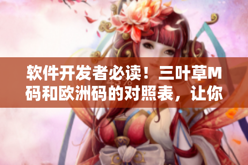 軟件開(kāi)發(fā)者必讀！三葉草M碼和歐洲碼的對(duì)照表，讓你輕松選擇適合的尺碼