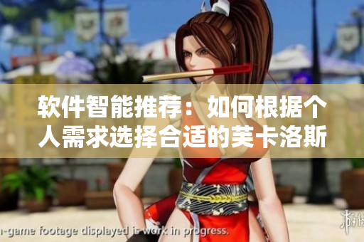 軟件智能推薦：如何根據(jù)個(gè)人需求選擇合適的芙卡洛斯避孕套尺寸
