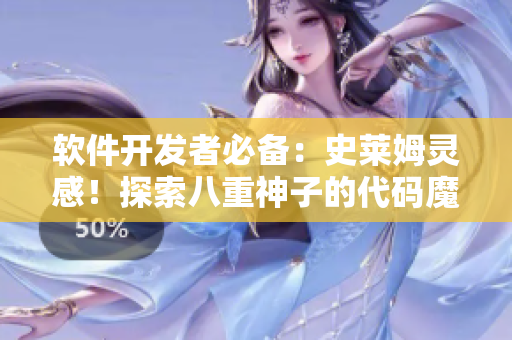 軟件開發(fā)者必備：史萊姆靈感！探索八重神子的代碼魔法