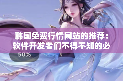 韓國免費(fèi)行情網(wǎng)站的推薦：軟件開發(fā)者們不得不知的必備利器