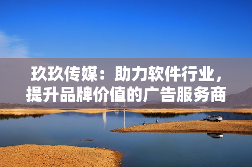 玖玖傳媒：助力軟件行業(yè)，提升品牌價值的廣告服務商