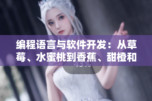 編程語言與軟件開發(fā)：從草莓、水蜜桃到香蕉、甜橙和芒果