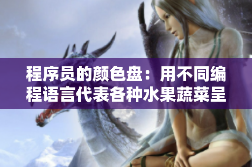 程序員的顏色盤：用不同編程語言代表各種水果蔬菜呈現(xiàn)出的獨特風味