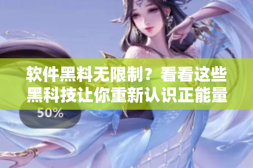 軟件黑料無(wú)限制？看看這些黑科技讓你重新認(rèn)識(shí)正能量