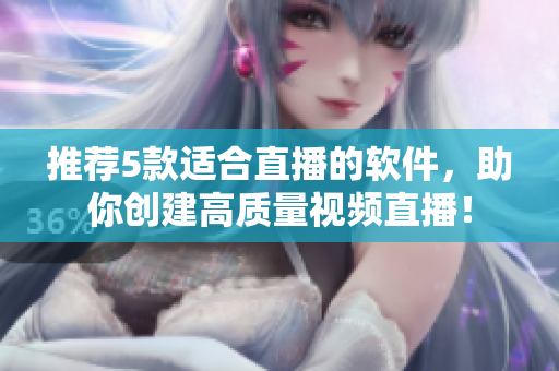 推薦5款適合直播的軟件,助你創(chuàng)建高質(zhì)量視頻直播! 推薦5款適合直播的軟件,助你創(chuàng)建高質(zhì)量視頻直播!
