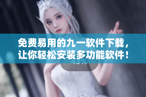 免費(fèi)易用的九一軟件下載，讓你輕松安裝多功能軟件！