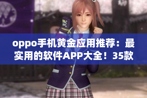 oppo手機黃金應用推薦：最實用的軟件APP大全！35款必備下載指南！
