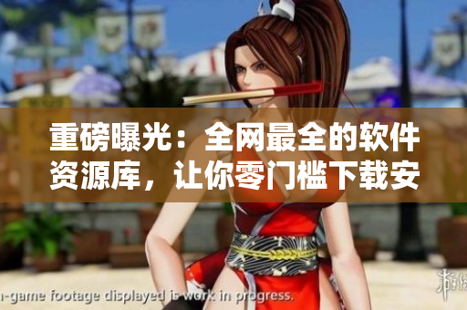 重磅曝光：全網(wǎng)最全的軟件資源庫，讓你零門檻下載安裝軟件！