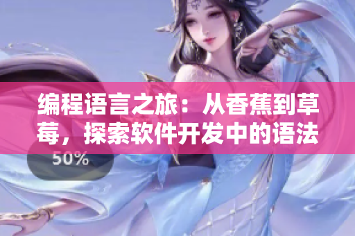 編程語(yǔ)言之旅：從香蕉到草莓，探索軟件開(kāi)發(fā)中的語(yǔ)法多樣性