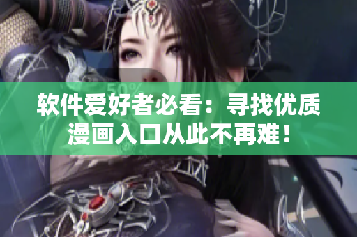 軟件愛(ài)好者必看：尋找優(yōu)質(zhì)漫畫(huà)入口從此不再難！