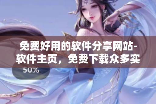 免費好用的軟件分享網(wǎng)站-軟件主頁，免費下載眾多實用軟件