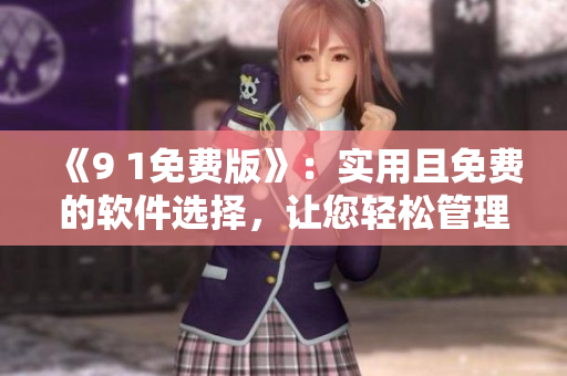 《9 1免費(fèi)版》：實(shí)用且免費(fèi)的軟件選擇，讓您輕松管理電腦