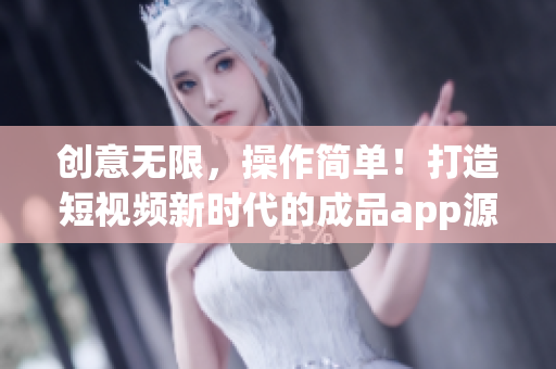 創(chuàng)意無限，操作簡單！打造短視頻新時代的成品app源碼