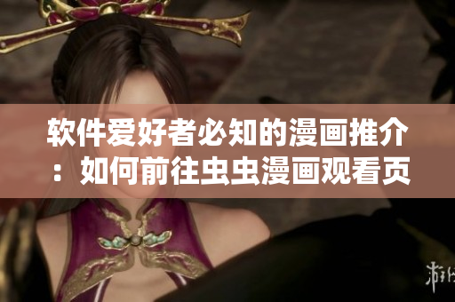 軟件愛好者必知的漫畫推介：如何前往蟲蟲漫畫觀看頁面？