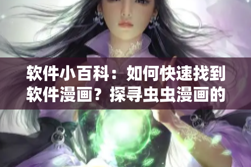 軟件小百科：如何快速找到軟件漫畫？探尋蟲蟲漫畫的入口