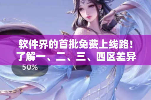 軟件界的首批免費上線路！了解一、二、三、四區(qū)差異，輕松掌握編程利器