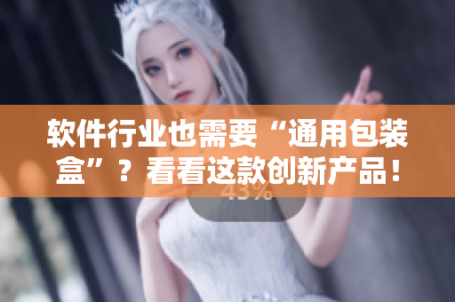 軟件行業(yè)也需要“通用包裝盒”？看看這款創(chuàng)新產(chǎn)品！