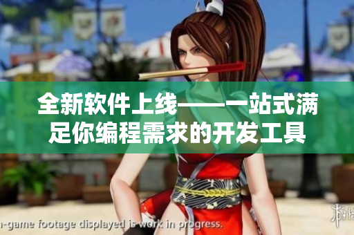 全新軟件上線——一站式滿足你編程需求的開發(fā)工具 全新軟件上線——一站式滿足你編程需求的開發(fā)工具