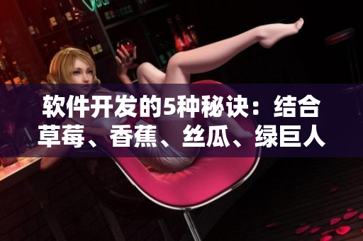 軟件開(kāi)發(fā)的5種秘訣：結(jié)合草莓、香蕉、絲瓜、綠巨人和秋季元素