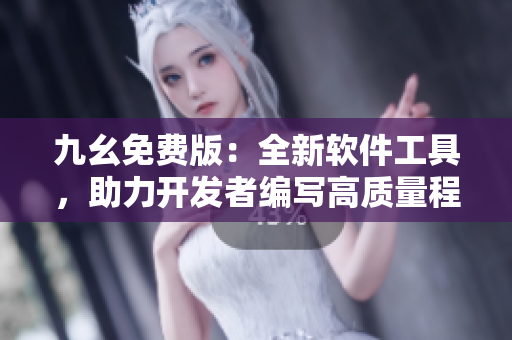 九幺免費(fèi)版：全新軟件工具，助力開(kāi)發(fā)者編寫(xiě)高質(zhì)量程序