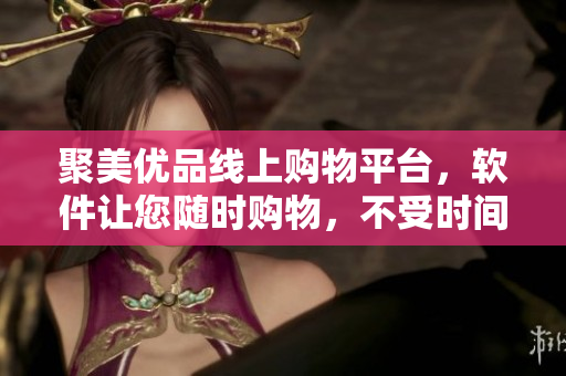 聚美優(yōu)品線上購物平臺，軟件讓您隨時購物，不受時間地點(diǎn)限制！