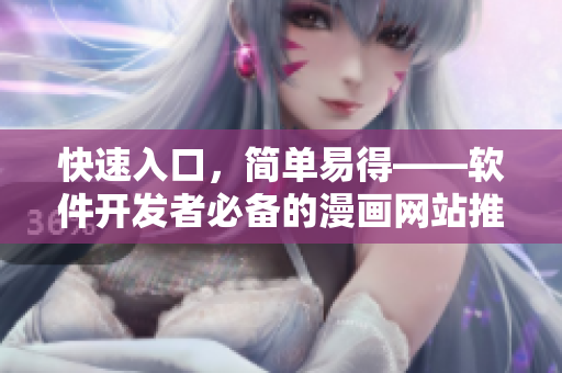 快速入口,簡單易得——軟件開發(fā)者必備的漫畫網(wǎng)站推薦 快速入口,簡單易得——軟件開發(fā)者必備的漫畫網(wǎng)站推薦