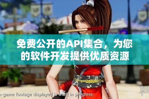 免費公開的API集合，為您的軟件開發(fā)提供優(yōu)質(zhì)資源
