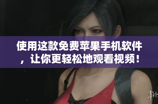 使用這款免費蘋果手機軟件，讓你更輕松地觀看視頻！
