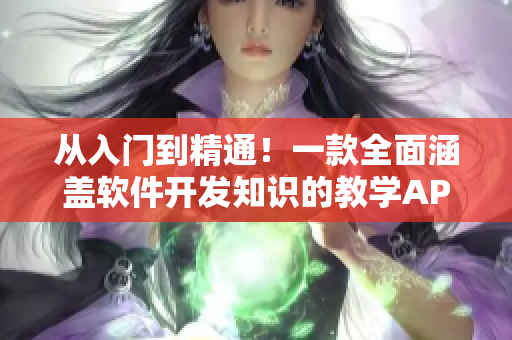 從入門(mén)到精通！一款全面涵蓋軟件開(kāi)發(fā)知識(shí)的教學(xué)APP！