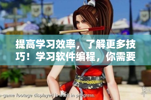 提高學(xué)習(xí)效率，了解更多技巧！學(xué)習(xí)軟件編程，你需要這些觀看視頻的方法！