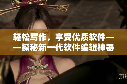 輕松寫作，享受優(yōu)質軟件——探秘新一代軟件編輯神器九幺免費版