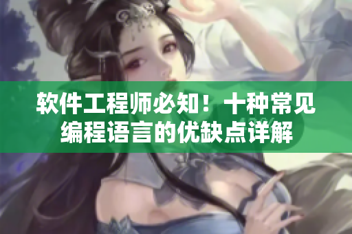 軟件工程師必知！十種常見編程語言的優(yōu)缺點(diǎn)詳解