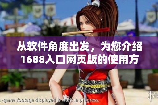 從軟件角度出發(fā)，為您介紹1688入口網(wǎng)頁版的使用方法！